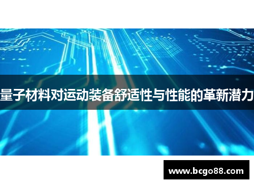量子材料对运动装备舒适性与性能的革新潜力