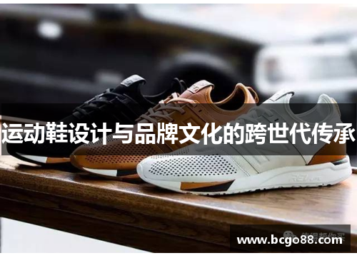运动鞋设计与品牌文化的跨世代传承