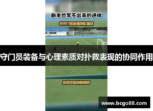 守门员装备与心理素质对扑救表现的协同作用