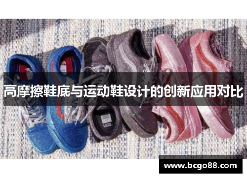 高摩擦鞋底与运动鞋设计的创新应用对比